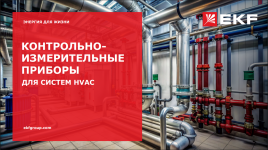 Контрольно-измерительные приборы для систем HVAC